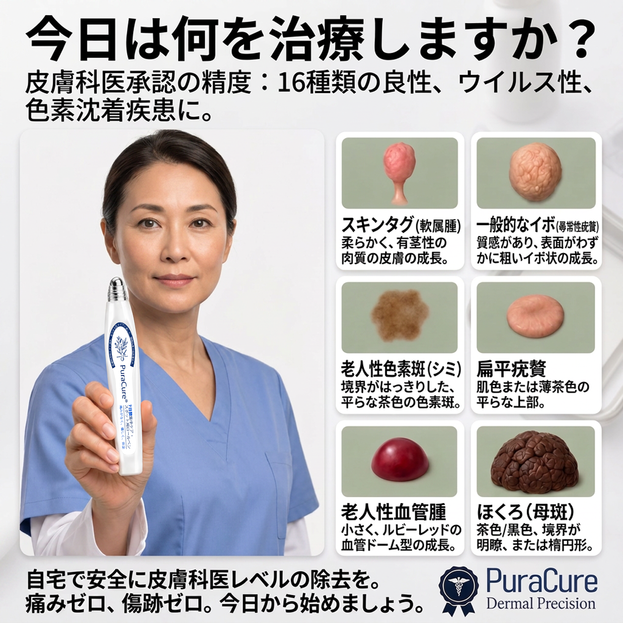 PuraCure®👩‍⚕️ 7日間で実感 イボ・気になる肌悩み用 消すローラーペン｜痛みなし・跡が残りにくい
